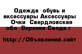Одежда, обувь и аксессуары Аксессуары - Очки. Свердловская обл.,Верхняя Салда г.